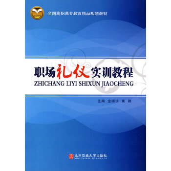 職場(chǎng)禮儀實(shí)訓(xùn)教程 職場(chǎng)禮儀實(shí)訓(xùn)教程