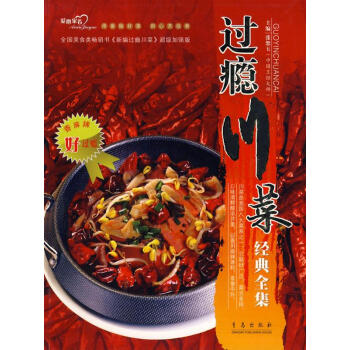 過癮川菜經(jīng)典全集 過癮川菜經(jīng)典全集