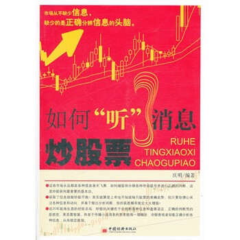 如何聽消息炒股票 如何聽消息炒股票