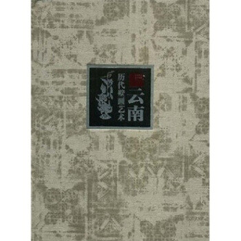 云南歷代壁畫藝術 云南歷代壁畫藝術