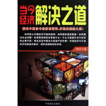 當今經濟解決之道 當今經濟解決之道