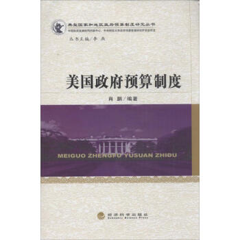 美國政府預(yù)算制度 美國政府預(yù)算制度