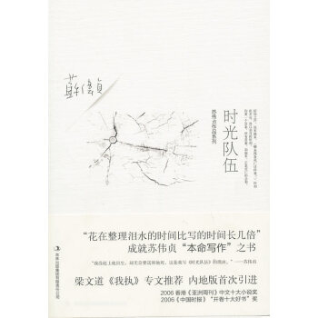 時光隊伍蘇偉貞著 時光隊伍蘇偉貞著