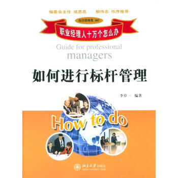 如何進行標桿管理 如何進行標桿管理