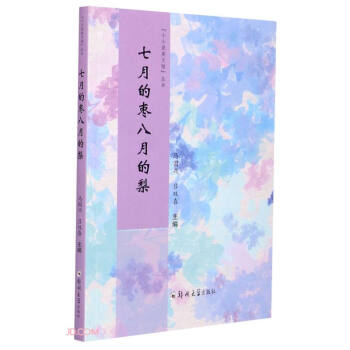 七月的棗八月的梨 七月的棗八月的梨