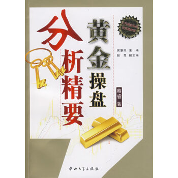 黃金操盤(pán)分析精要 黃金操盤(pán)分析精要