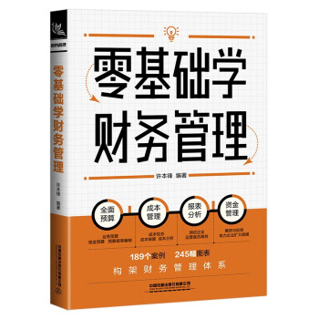 零基礎學財務管理 零基礎學財務管理