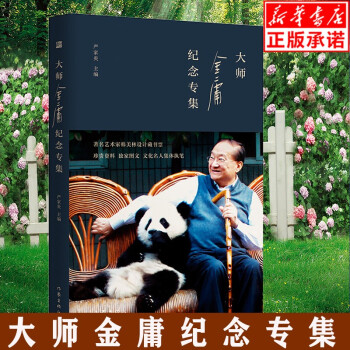 大師金庸紀(jì)念專集 大師金庸紀(jì)念專集