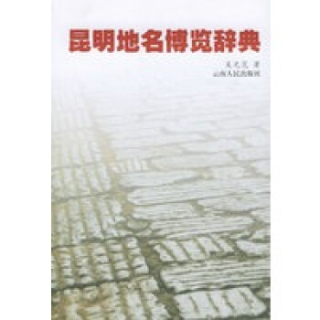 昆明地名博覽辭典 昆明地名博覽辭典