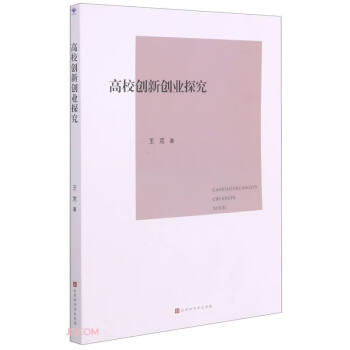 高校創新創業探究 高校創新創業探究
