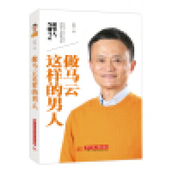 做馬云這樣的男人 做馬云這樣的男人