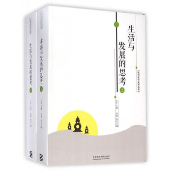 生活與發(fā)展的思考 生活與發(fā)展的思考