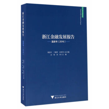 浙江金融發展報告 浙江金融發展報告