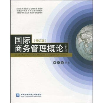 國際商務(wù)管理概論 國際商務(wù)管理概論
