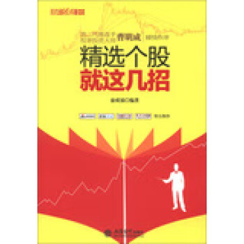 精選個股就這幾招 精選個股就這幾招