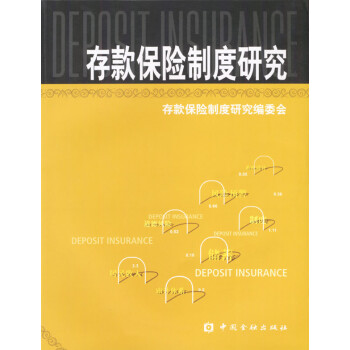 存款保險制度研究 存款保險制度研究