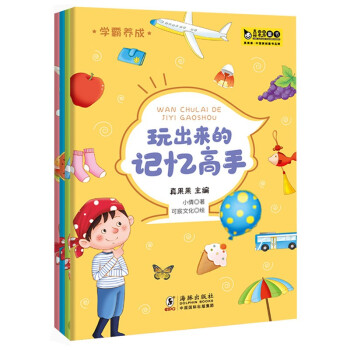玩出來的記憶高手 玩出來的記憶高手