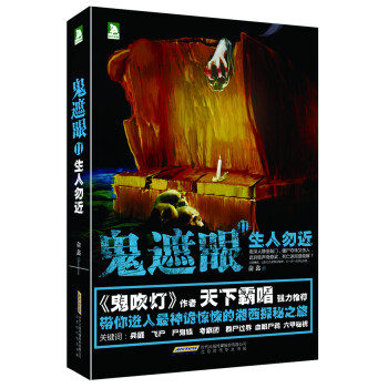 鬼遮眼-生人勿近 鬼遮眼-生人勿近