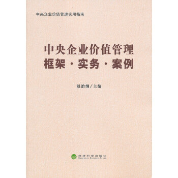 中央企業價值管理 中央企業價值管理