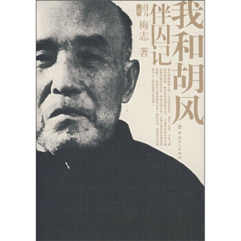 伴囚記:我和胡風 伴囚記:我和胡風