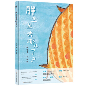 胖金魚去哪兒了? 胖金魚去哪兒了?