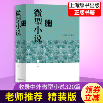 微型小說鑒賞辭典 微型小說鑒賞辭典