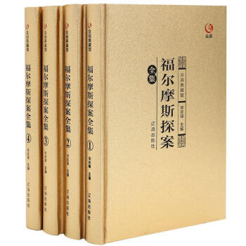 福爾摩斯探案全集 福爾摩斯探案全集