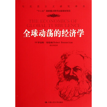 全球動蕩的經濟學 全球動蕩的經濟學