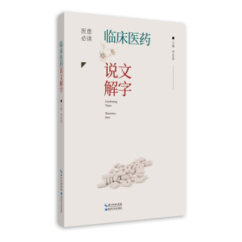 臨床醫(yī)藥說文解字 臨床醫(yī)藥說文解字