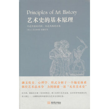 藝術(shù)史的基本原理 藝術(shù)史的基本原理