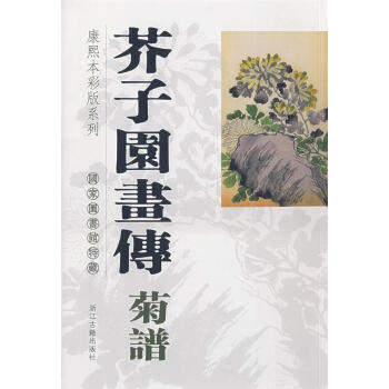 芥子園畫傳,菊譜 芥子園畫傳,菊譜