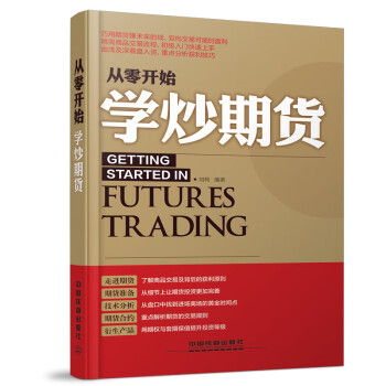 從零開始學炒期貨 從零開始學炒期貨