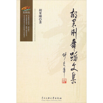 胡果剛舞蹈論文集 胡果剛舞蹈論文集