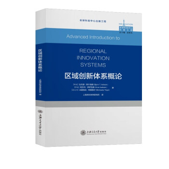 區(qū)域創(chuàng)新體系概論 區(qū)域創(chuàng)新體系概論
