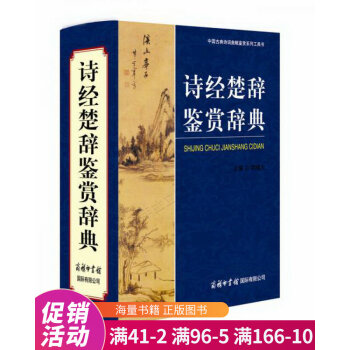 詩經楚辭鑒賞辭典 詩經楚辭鑒賞辭典