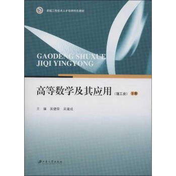 高等數學及其應用 高等數學及其應用