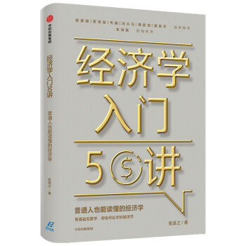 經濟學入門50講 經濟學入門50講