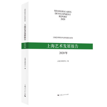 上海藝術(shù)發(fā)展報告 上海藝術(shù)發(fā)展報告