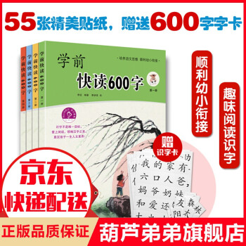 學前快讀600字 學前快讀600字