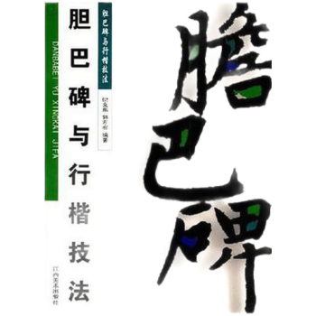 膽巴碑與行楷技法 膽巴碑與行楷技法