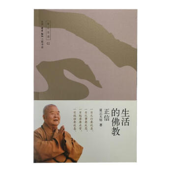 生活的佛教:正信 生活的佛教:正信