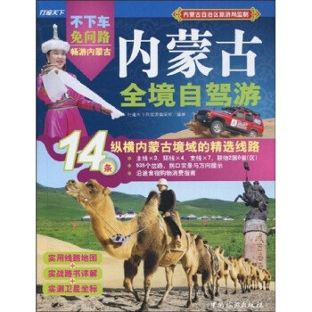 內蒙古全境自駕游 內蒙古全境自駕游