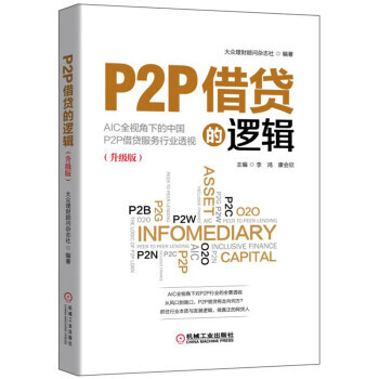 P2P借貸的邏輯 P2P借貸的邏輯