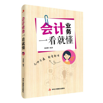會計業務一看就懂 會計業務一看就懂