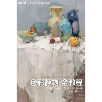 色彩靜物全教程 色彩靜物全教程