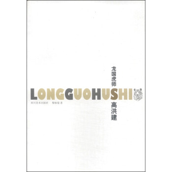 龍國(guó)虎師:高洪建 龍國(guó)虎師:高洪建