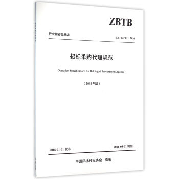 招標(biāo)采購(gòu)代理規(guī)范 招標(biāo)采購(gòu)代理規(guī)范