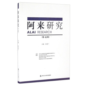 阿來(lái)研究/陳思廣 阿來(lái)研究/陳思廣