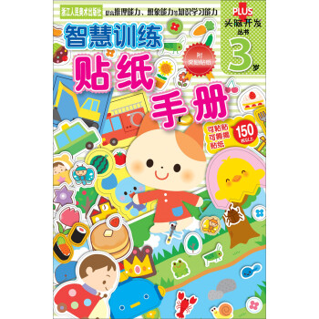 智慧訓練貼紙手冊 智慧訓練貼紙手冊