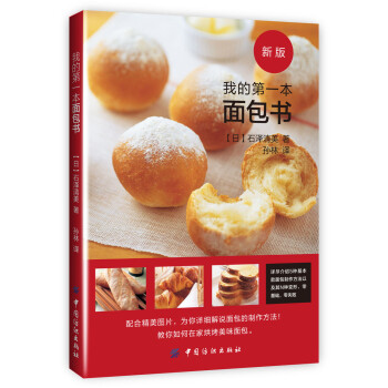 我的第一本面包書 我的第一本面包書